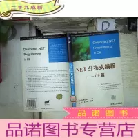 正 九成新.NET分布式编程:C#篇..