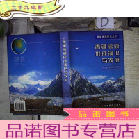 正 九成新青藏高原形成演化与发展