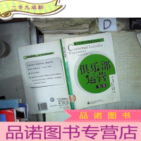 正 九成新俱乐部运营 第2版 。、