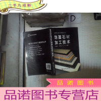 正 九成新饰面石材加工技术