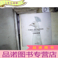 正 九成新无声的寓言 。