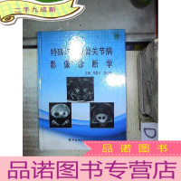 正 九成新特殊与少见骨关节病影像诊断学 。、