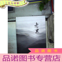 正 九成新老果 五十周年