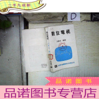 正 九成新数位电视 初版 74年2月