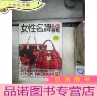正 九成新女性名牌图鉴:2009春夏版 、