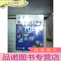 正 九成新新东方·托业考试官方指南 。