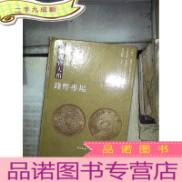 正 九成新2018 台湾中正年底收官大拍中文国际版 钱币专场.