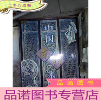 正 九成新中国东阳木雕