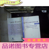 正 九成新中外大学校长论坛文集 第四辑
