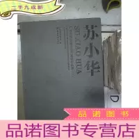 正 九成新广州市美术家协会主席团作品集二 苏小华