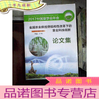 正 九成新2017 中国草学会年会 全国农业供给侧结构性改革下的草业科技创新 论文集.。
