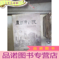 正 九成新广州湾钩沉。