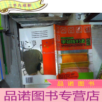 正 九成新手织针法全书——《编织与裁缝基础教材》A