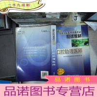 正 九成新2007国家执业医师资格考试应试教材:口腔助理医师