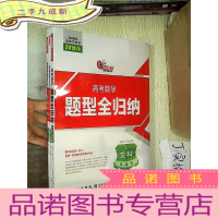 正 九成新高考数学题型全归纳 文科基础版 (2019版 套装共3册)(未开封) .