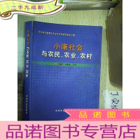 正 九成新小康社会与农民、农业、农村:2003年中国青年农业经济学者年会论文集