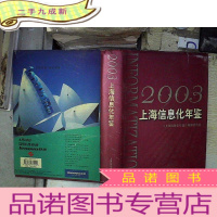正 九成新上海信息化年鉴.2003.
