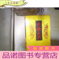 正 九成新珍藏本 永乐大典(第七册)