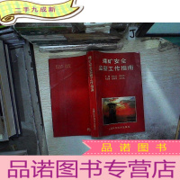 正 九成新煤矿安全监察工作指南