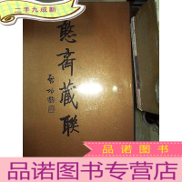 正 九成新憨斋藏联