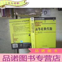 正 九成新高等近世代数