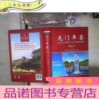 正 九成新龙门年鉴. 2013 。、