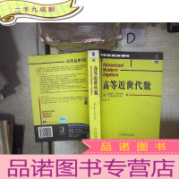 正 九成新高等近世代数 。、