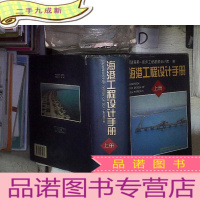 正 九成新海港工程设计手册.上册