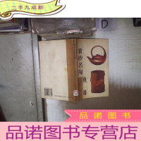 正 九成新紫砂名陶典籍 。