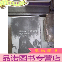 正 九成新极限素描研究