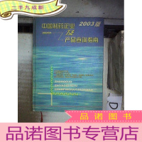 正 九成新中国制药企业及产品查询指南 2003
