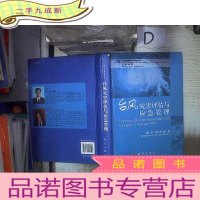 正 九成新台风灾害评估与应急管理‘’
