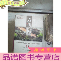 正 九成新中华石斛丛书·石斛求真:中国药用石斛之历史、功效、真影与特征指纹图谱