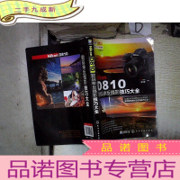 正 九成新Nikon D810数码单反摄影技巧大全 。、