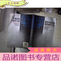 正 九成新通信电源设备使用维护手册:通信机房用空调设备*- 。、