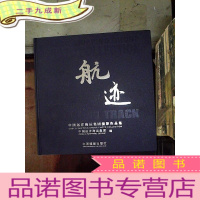 正 九成新航迹:中国远洋海云集团摄影作品集