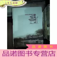 正 九成新中国古典园林建筑图录——北方园林