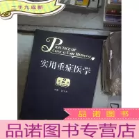 正 九成新实用重症医学(第2版)