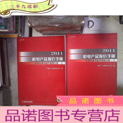 正 九成新2011机电产品报价手册:仪器仪表与医疗器械分册 上下