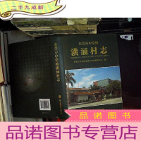 正 九成新东莞市中堂镇潢涌村志