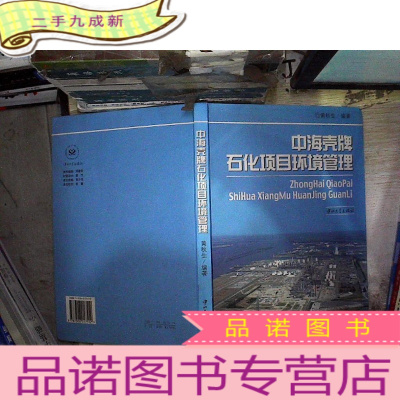 正 九成新中海壳牌石化项目环境管理