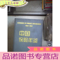 正 九成新中国保险年鉴 1981-1997 。、