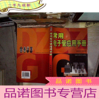 正 九成新常用电子管应用手册