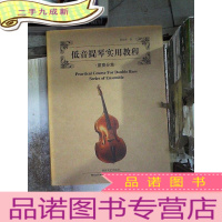 正 九成新低音提琴实用教程:重奏分集