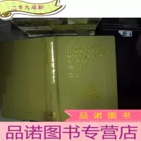 正 九成新届国际骨质疏松和代谢性骨病论文集 英文版