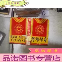 正 九成新将帅传奇 大将集