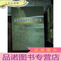 正 九成新境外卫生检疫法律法规汇编...