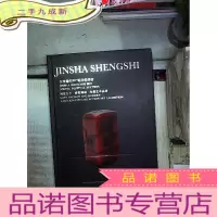 正 九成新金沙盛世2019迎春拍卖会 博览古今 雅聚狮城 收藏艺术品展 瓷器 书画 玉器 杂项 钱币。