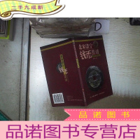 正 九成新北宋崇宁钱币图谱:珍奇实物版