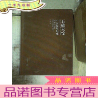 正 九成新石破天惊--中国象形玛瑙收藏与欣赏